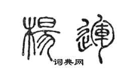 陳聲遠楊運篆書個性簽名怎么寫