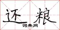 侯登峰還糧楷書怎么寫