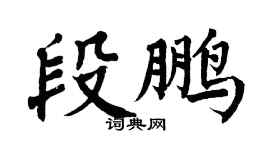 翁闓運段鵬楷書個性簽名怎么寫