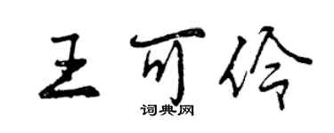 曾慶福王可伶行書個性簽名怎么寫