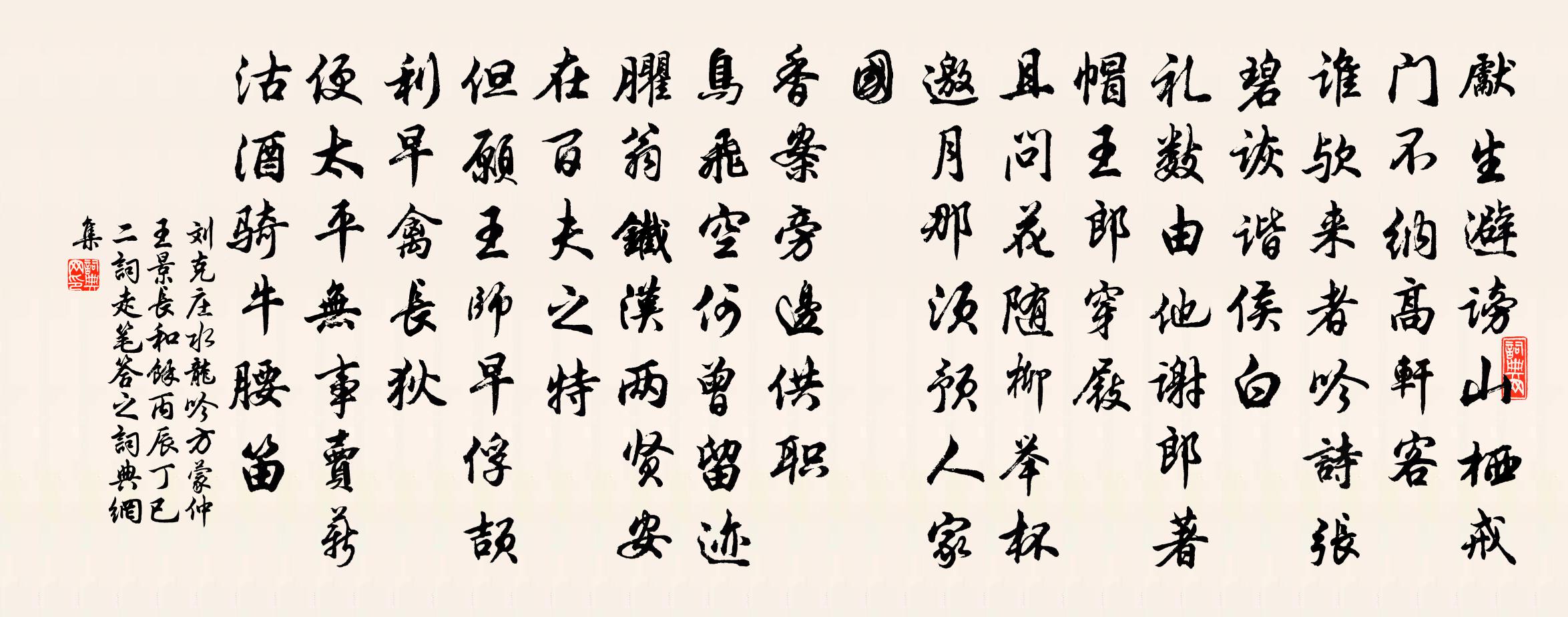 劉克莊水龍吟(方蒙仲、王景長和余丙辰、丁已二詞,走筆答之)書法作品欣賞