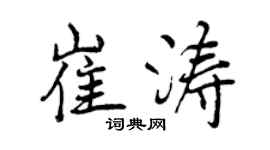 曾慶福崔濤行書個性簽名怎么寫