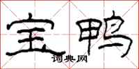 柯春海寶鴨隸書怎么寫