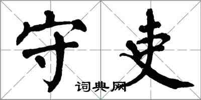 翁闓運守吏楷書怎么寫