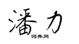 王正良潘力行書個性簽名怎么寫