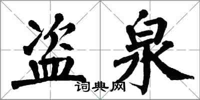 翁闓運盜泉楷書怎么寫