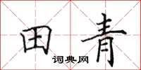 田英章田青楷書怎么寫