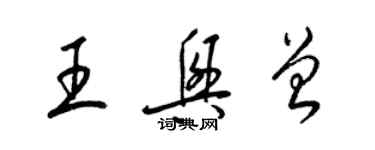 梁錦英王興曾草書個性簽名怎么寫