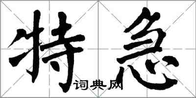 翁闓運特急楷書怎么寫