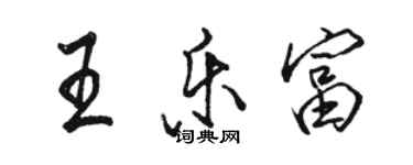 駱恆光王樂富行書個性簽名怎么寫