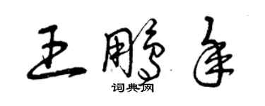 曾慶福王鵬年草書個性簽名怎么寫