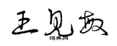 曾慶福王見敏草書個性簽名怎么寫