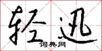 鱠盤的意思_鱠盤的解釋_國語詞典