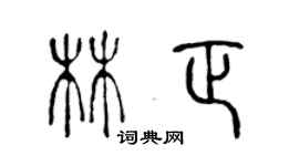 陳聲遠林正篆書個性簽名怎么寫