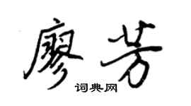 王正良廖芳行書個性簽名怎么寫