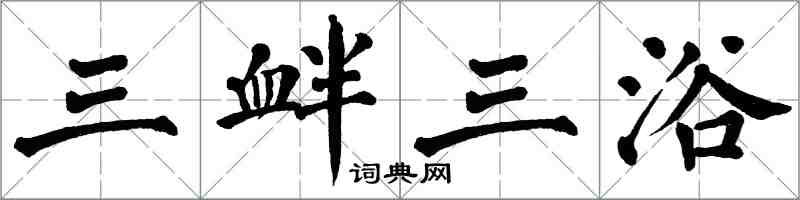 翁闓運三釁三浴楷書怎么寫