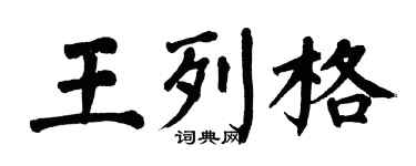 翁闓運王列格楷書個性簽名怎么寫