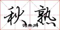 荊霄鵬秋熟行書怎么寫