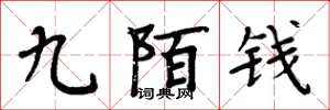 周炳元九陌錢楷書怎么寫