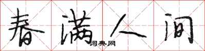 段相林春滿人間行書怎么寫