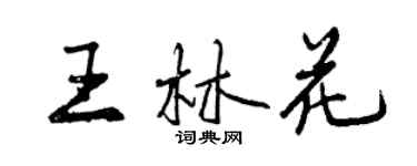 曾慶福王林花行書個性簽名怎么寫