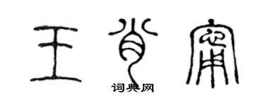 陳聲遠王肖寧篆書個性簽名怎么寫