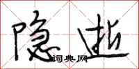 段相林隱逝行書怎么寫