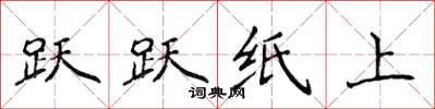侯登峰躍躍紙上楷書怎么寫