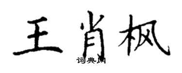 丁謙王肖楓楷書個性簽名怎么寫