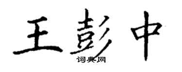 丁謙王彭中楷書個性簽名怎么寫