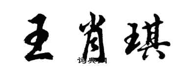 胡問遂王肖琪行書個性簽名怎么寫