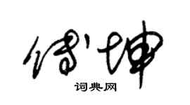 朱錫榮傅坤草書個性簽名怎么寫