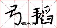 周炳元弓韜楷書怎么寫