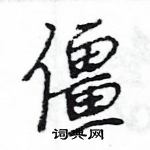 王旻寫的硬筆行書僵