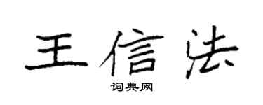 袁強王信法楷書個性簽名怎么寫