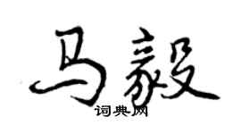 曾慶福馬毅行書個性簽名怎么寫