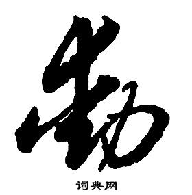 啟功千字文中動的寫法