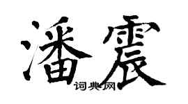 翁闓運潘震楷書個性簽名怎么寫