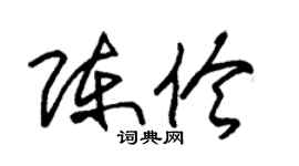 朱錫榮陳伶草書個性簽名怎么寫