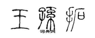 陳聲遠王孫拓篆書個性簽名怎么寫