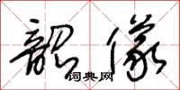 王冬齡韶儀草書怎么寫