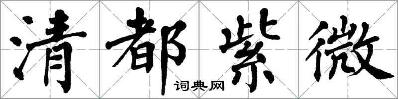 翁闓運清都紫微楷書怎么寫