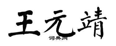翁闓運王元靖楷書個性簽名怎么寫