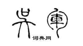 陳聲遠吳軍篆書個性簽名怎么寫