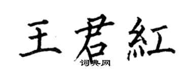 何伯昌王君紅楷書個性簽名怎么寫