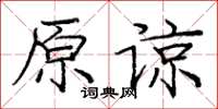 龐中華原諒楷書怎么寫