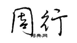 曾慶福周行行書個性簽名怎么寫