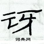 俞建華寫的硬筆隸書訝