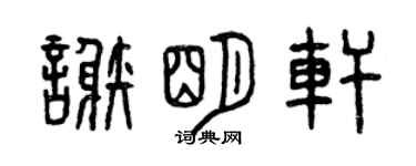 曾慶福謝明軒篆書個性簽名怎么寫
