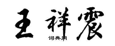 胡問遂王祥震行書個性簽名怎么寫